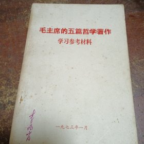 毛主席的五篇哲学著作学习参考材料，笔画