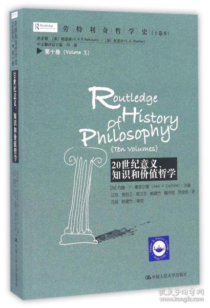 劳特利奇哲学史 十卷本·第十卷：20世纪意义、知识和价值哲学