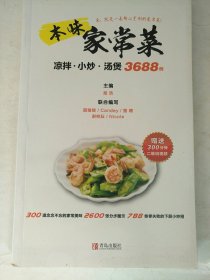 本味家常菜 : 凉拌、小炒、汤煲3688例