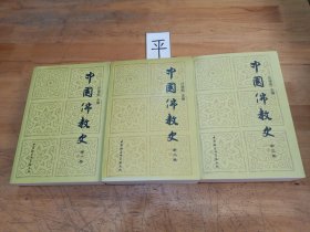 中国佛教史(第一卷)