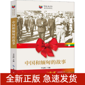 中國(guó)和緬甸的故事