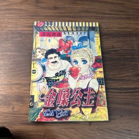 漫画：金嗓公主 3