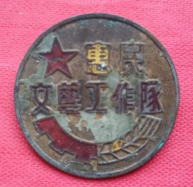 《惠民文艺工作队徽章》