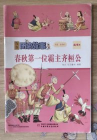 漫画历史故事 春秋第一位霸主齐桓公 2016年5漫画历史故事杂志 漫画历史故事丛书。 另全套各年都有 单本可指定，私聊。