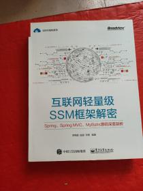 互联网轻量级SSM框架解密：Spring、SpringMVC、MyBatis源码深度剖析