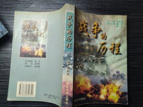 戰(zhàn)爭的歷程