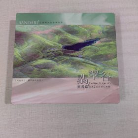 CD光盘：班得瑞第12张新世纪专辑—翡翠谷