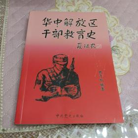 華中解放區(qū)干部教育史  作者簽名本