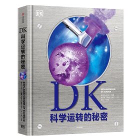 DK科学运转的秘密