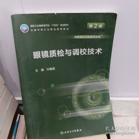 眼镜质检与调校技术（第2版/中职/眼视光技术）