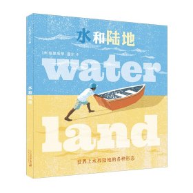 水和陆地(精) 9787556839346 克里斯蒂 二十一世纪出版社