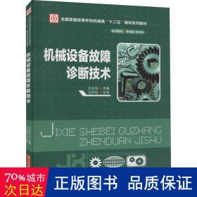 机械设备故障诊断技术/全国普通高等学校机械类“十二五”规划系列教材