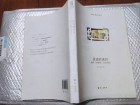 说话的诀窍—解读红楼梦的言语交际（16开带护封/13年一版一印3000册）