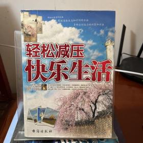 轻松减压快乐生活