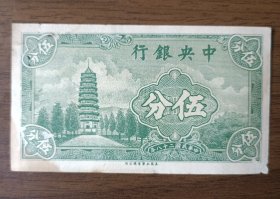 民国纸币：民国28年中央银行伍分