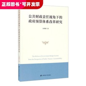 公共财政责任视角下的政府预算体系改革研究