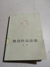 鲁迅作品论集