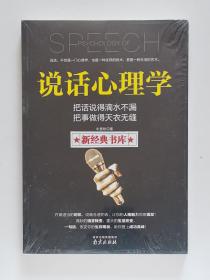 说话心理学  说话技巧语言提升实用工具书 塑封本 有实图