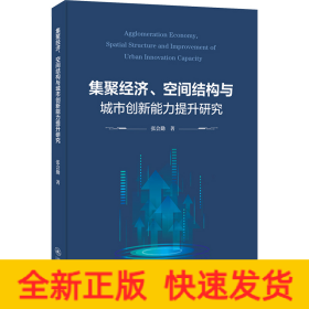 集聚经济、空间结构与城市创新能力提升研究