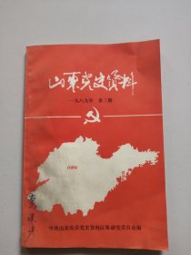 山东党史资料(1989年第3期，总第三十七期)