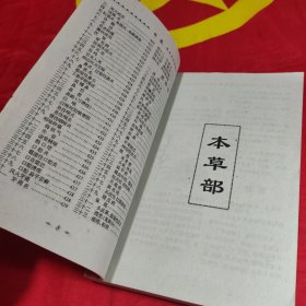 民间秘方与本草良方荟萃本草良方