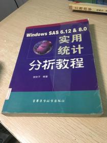 Windows SAS 6.12 & 8.0 实用统计分析教程