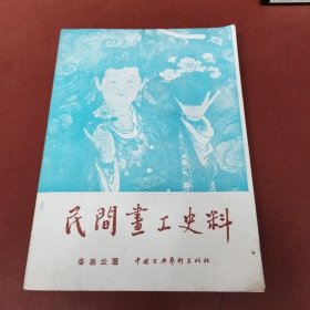 民间画工史料