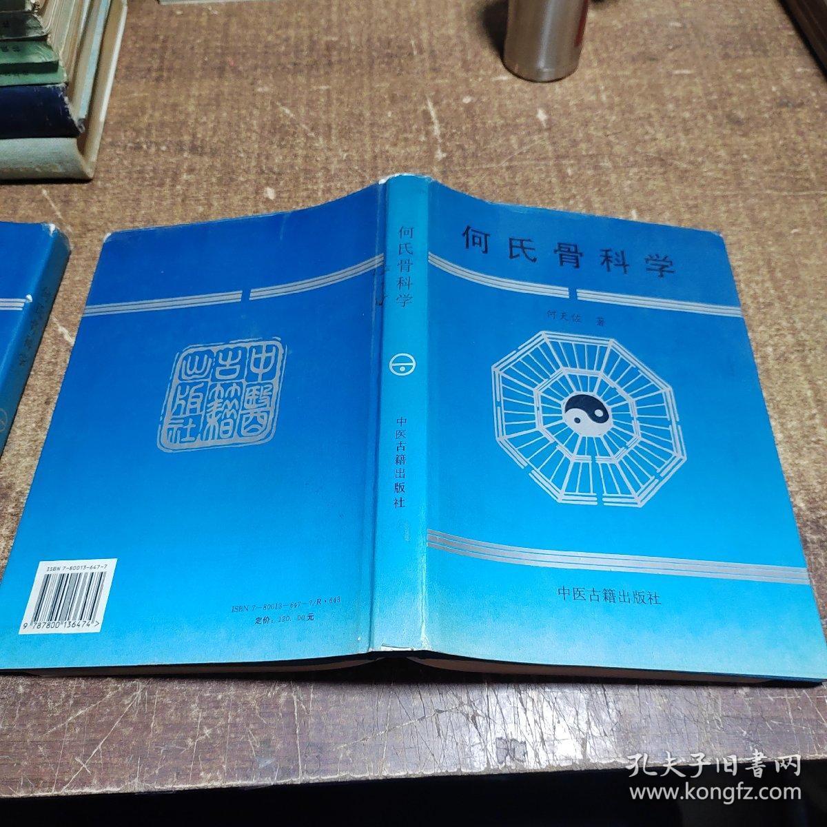 何氏骨科学.下卷