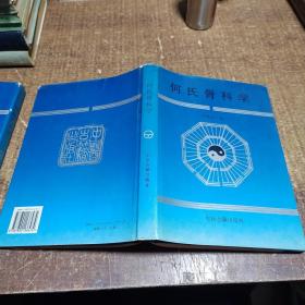 何氏骨科学.下卷