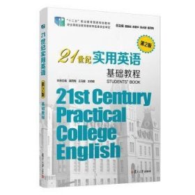 21世纪实用英语基础教程