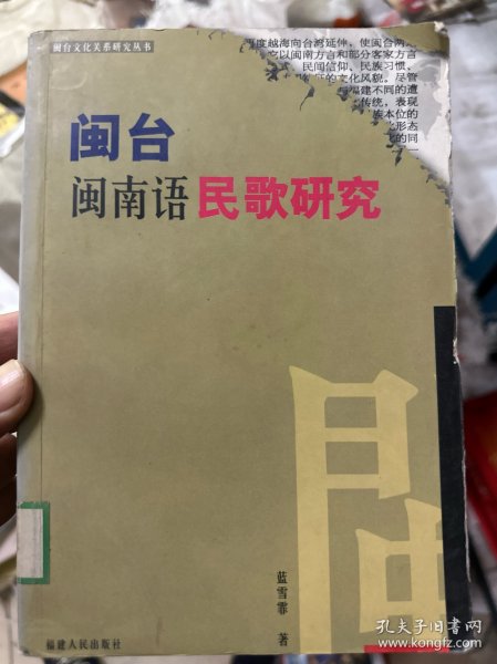 闽台闽南语民歌研究