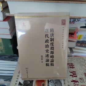 中华现代学术名著丛书：隋唐制度渊源略论稿·唐代政治史述论稿