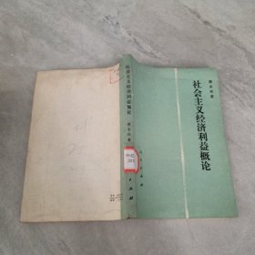 社会主义经济利益概论