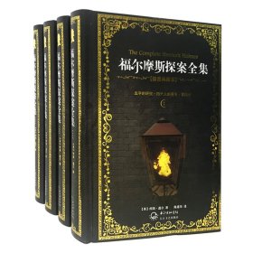 福尔摩斯探案全集（插图典藏本）