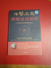 中医名家肿瘤证治精析