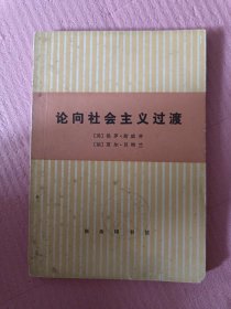 论向社会主义过渡