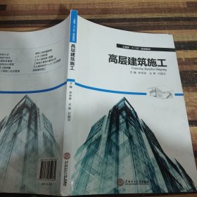 高层建筑施工/土建类“十二五”规划教材