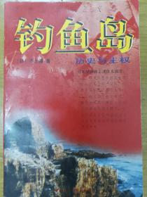 钓鱼岛:历史与主权