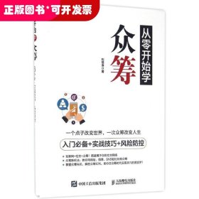 从零开始学众筹：入门推荐+实战技巧+风险防控