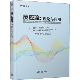 反应流:理论与应用 彼得·格拉格 787302458821 清华大学出版社 2018-11-01 普通图书/综合图书