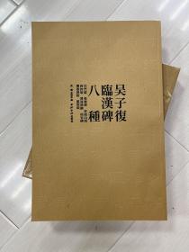 吴子復临汉碑八种 石门颂 张迁碑 封龙山颂 西狭颂 礼器碑侧 校官碑 礼器碑陰 郙阁颂