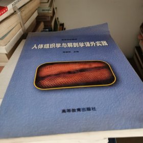 人体组织学与解剖学课外实践