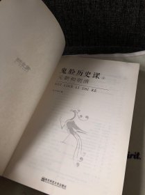 鬼脸历史课4·中小学必读历史读物·高中同步·小说化教辅·天星教育疯狂阅读