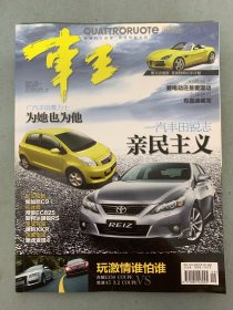 车王杂志 2010年 9月号总第177期 一汽丰田锐志亲民主义