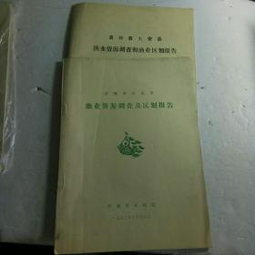 吉林省扶余县，大安县，渔业资源调查及区划报告