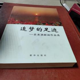 追梦的足迹 : 史美泗新闻作品选