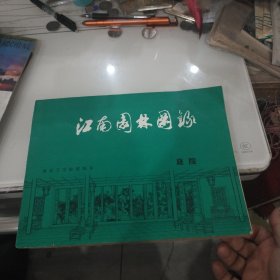 江南园林图录 庭院