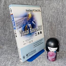 Visual Basic.NET工具集  一版一印