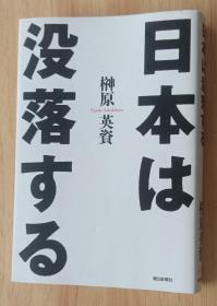 日文书 日本は没落する 単行本 榊原 英资 (著)