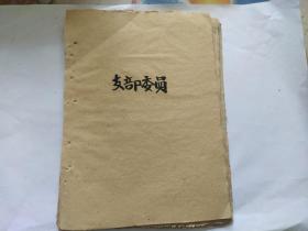 60年代支部委员花名册(一沓)